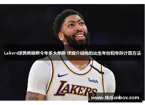 Lakers球员戴维斯今年多大年龄 详细介绍他的出生年份和年龄计算方法