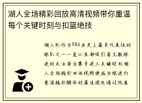 湖人全场精彩回放高清视频带你重温每个关键时刻与扣篮绝技